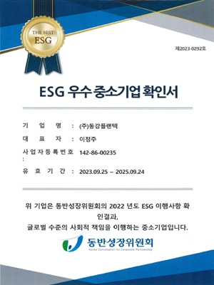 ESG 우수 중소기업 확인서(2022)