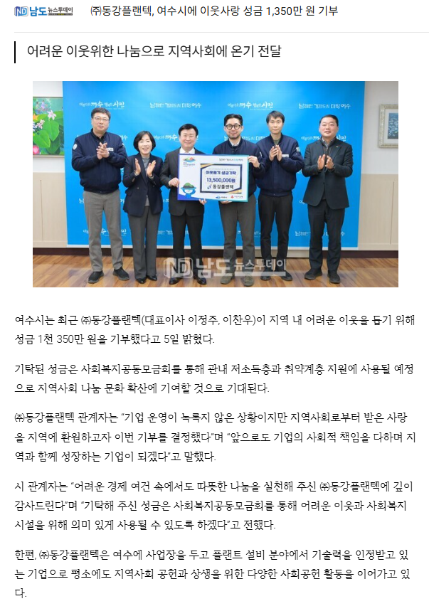 ㈜동강플랜텍, 여수시에 이웃사랑 성금 1,350만 원 기부