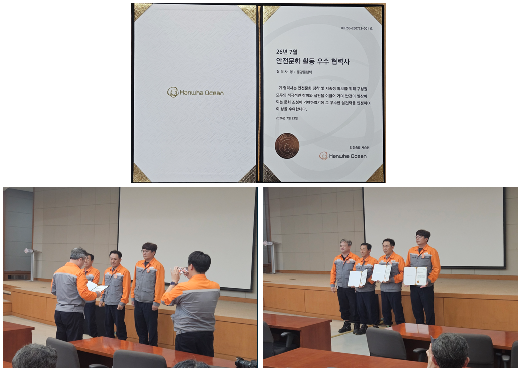 (주)동강플랜텍 한화오션 「안전문화 활동 우수 협력사」 선정